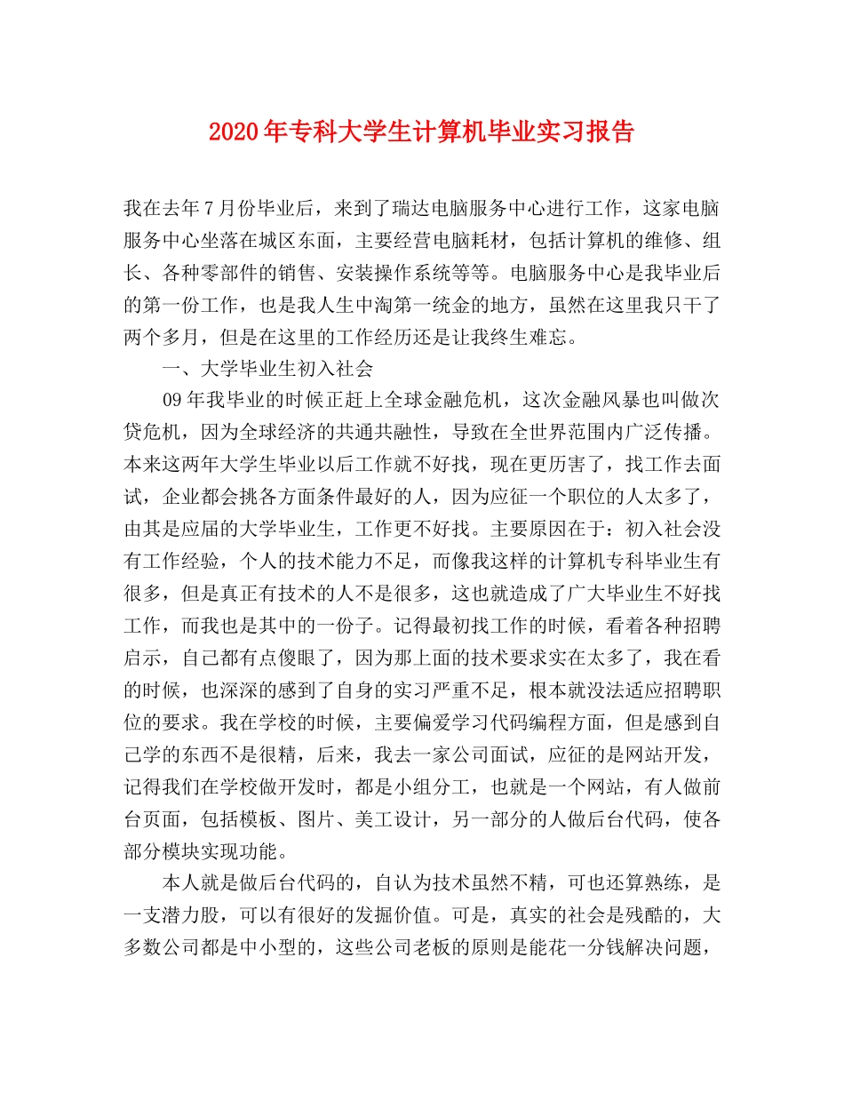 2024年专科大学生计算机毕业实习报告 _第1页