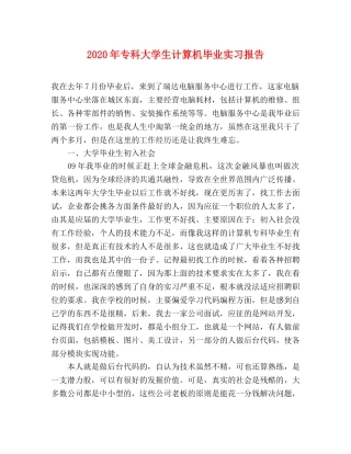 2024年专科大学生计算机毕业实习报告 