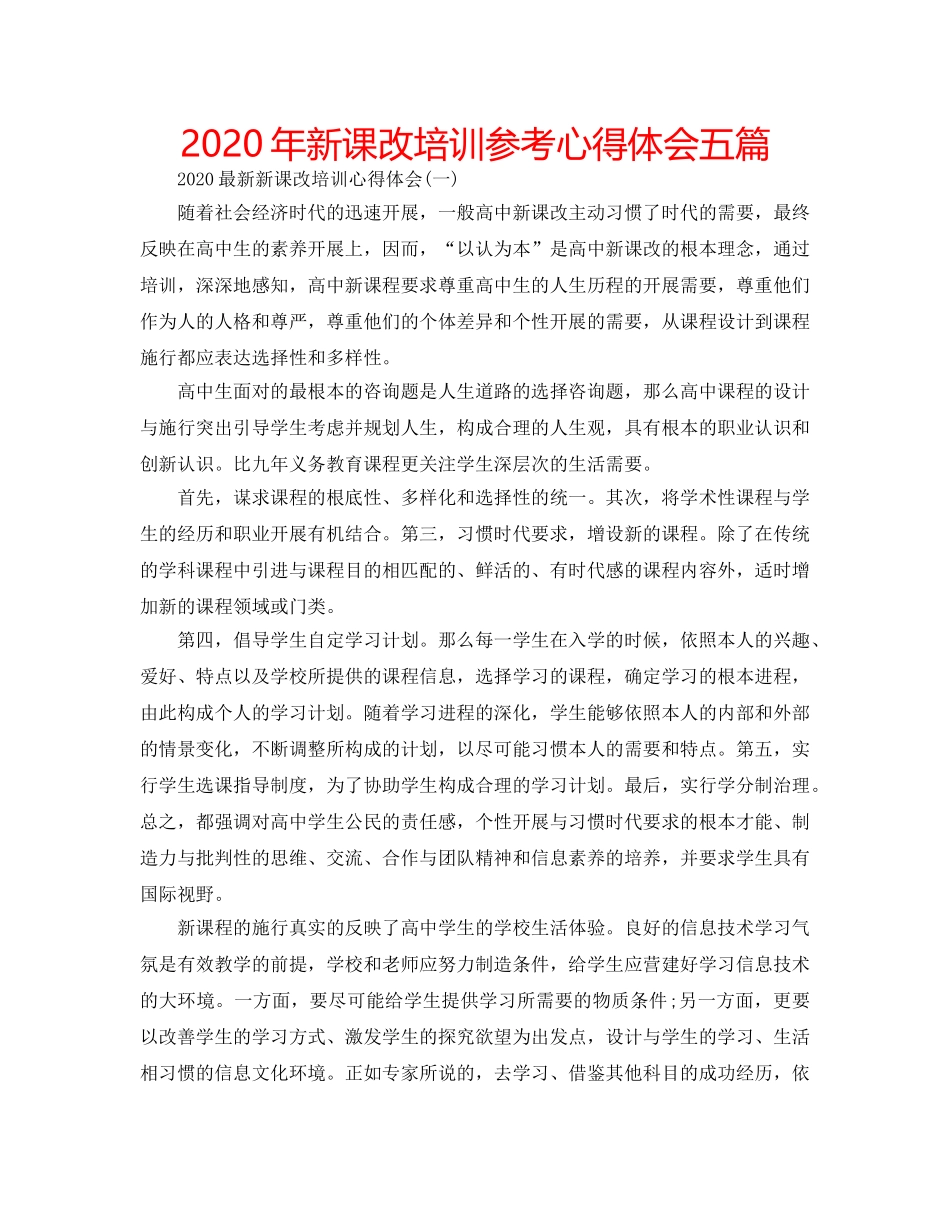 2024年新课改培训参考心得体会五篇 _第1页