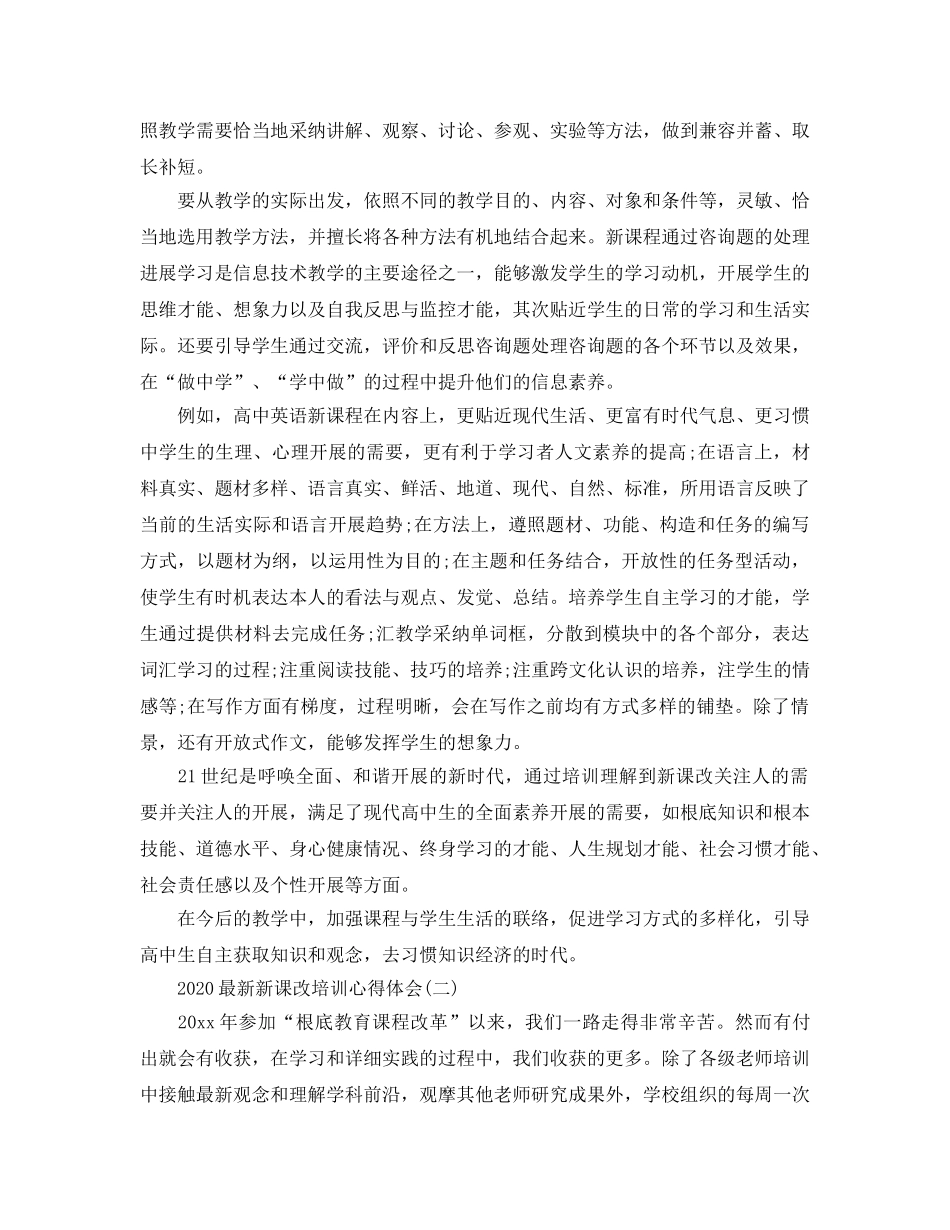 2024年新课改培训参考心得体会五篇 _第2页