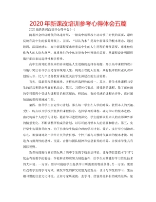 2024年新课改培训参考心得体会五篇 