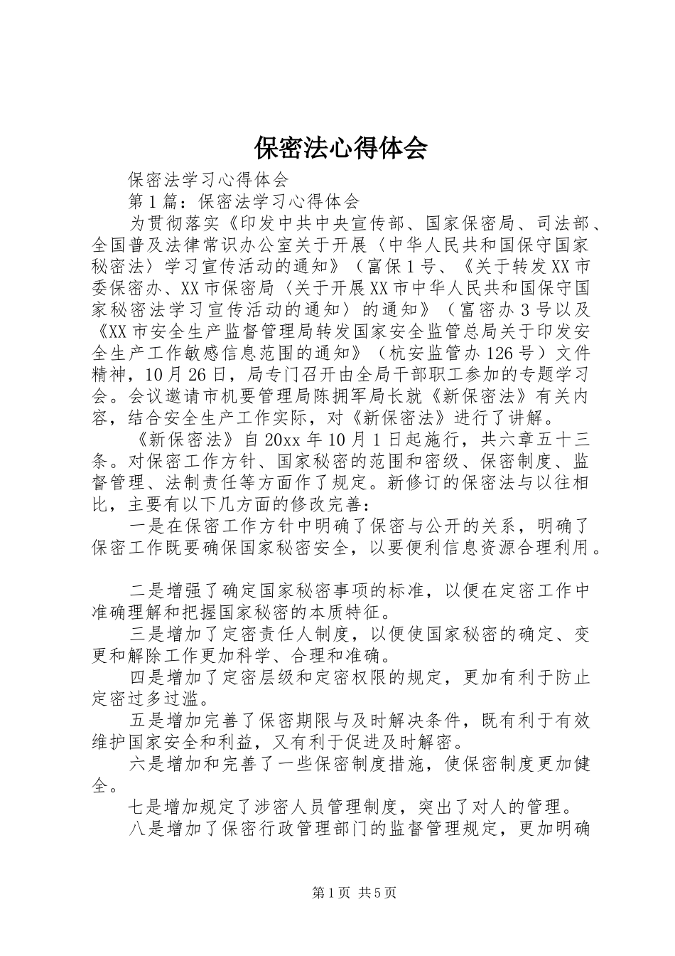 保密法体会心得_第1页