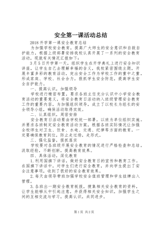 安全第一课活动总结 
