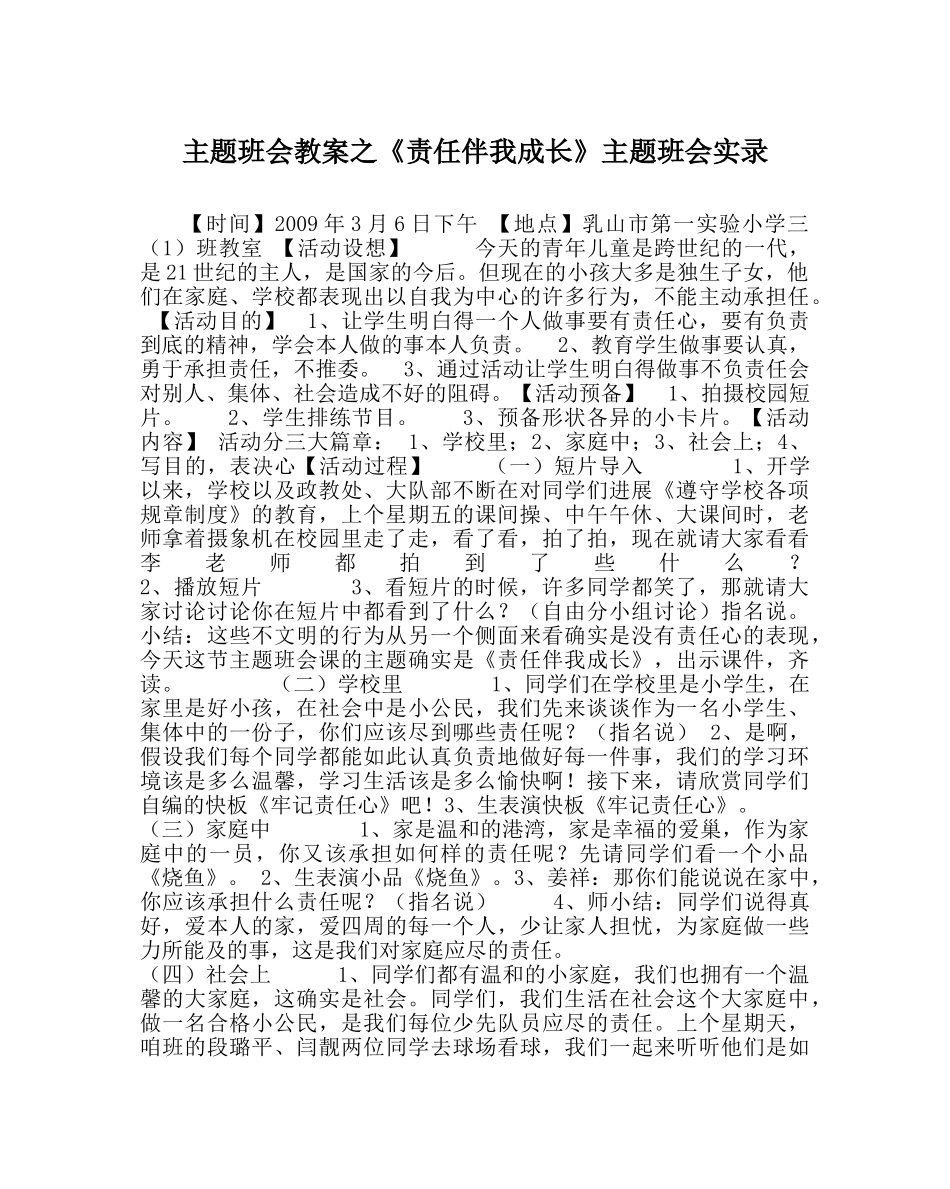 主题班会教案《责任伴我成长》主题班会实录 _第1页
