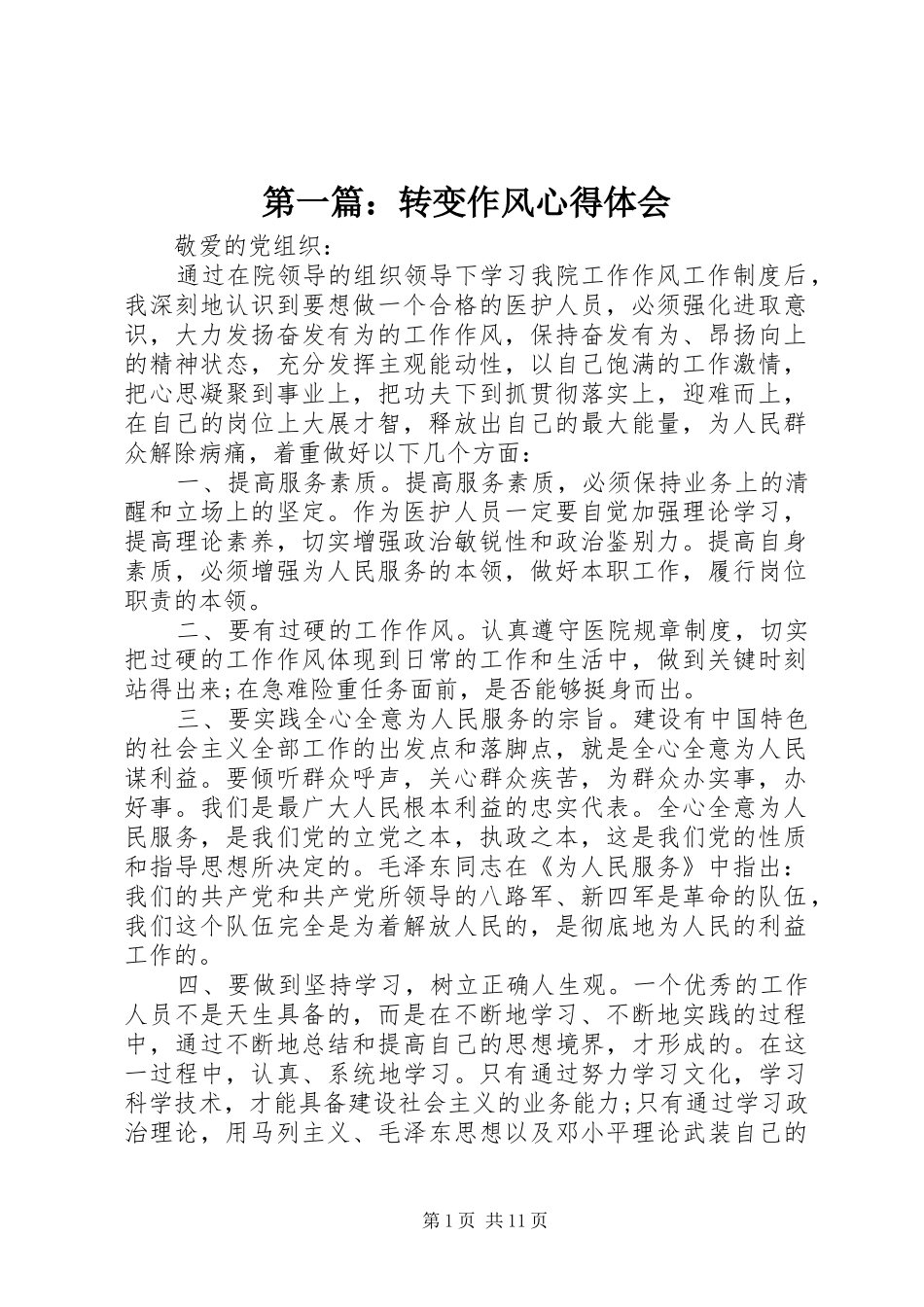 第一篇：转变作风体会心得_第1页