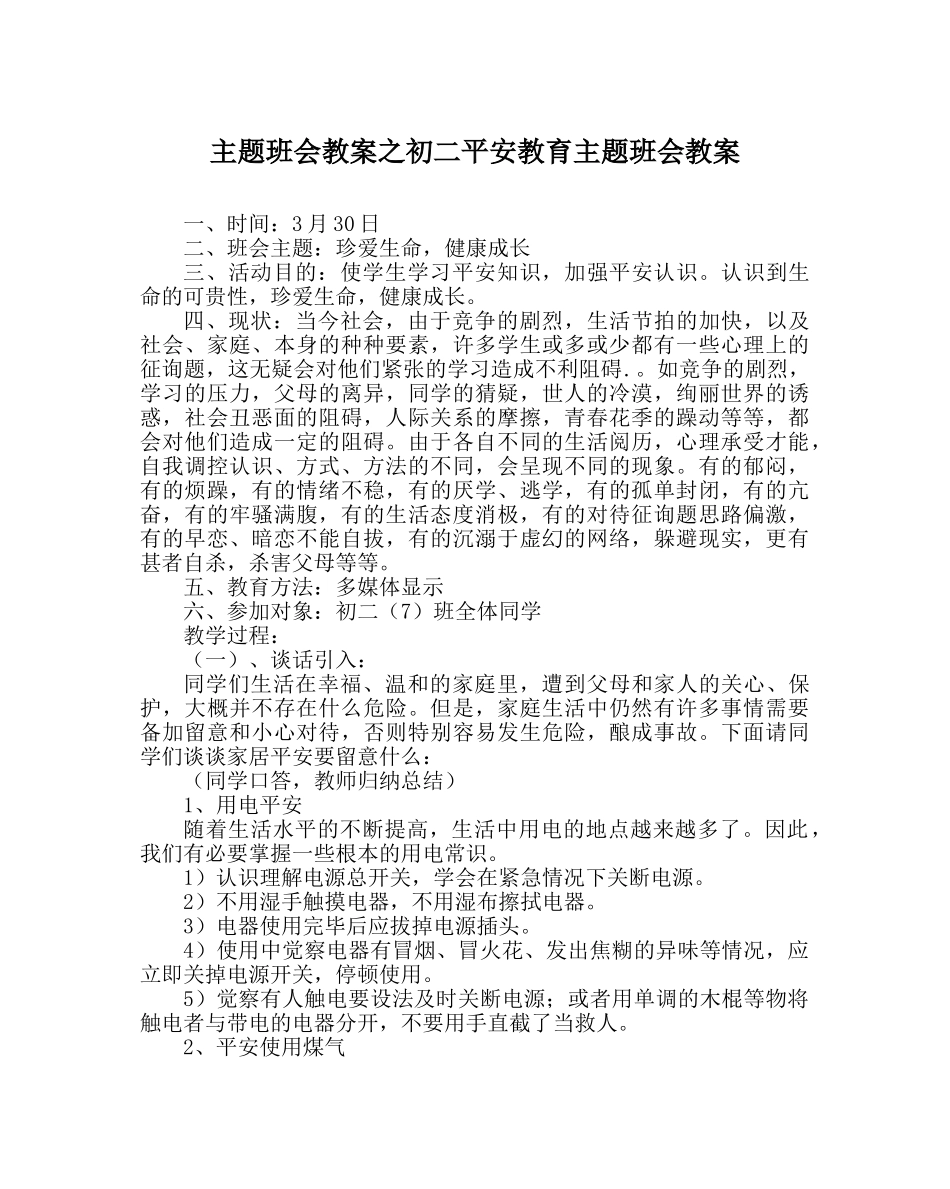 主题班会教案初二安全教育主题班会教案 _第1页