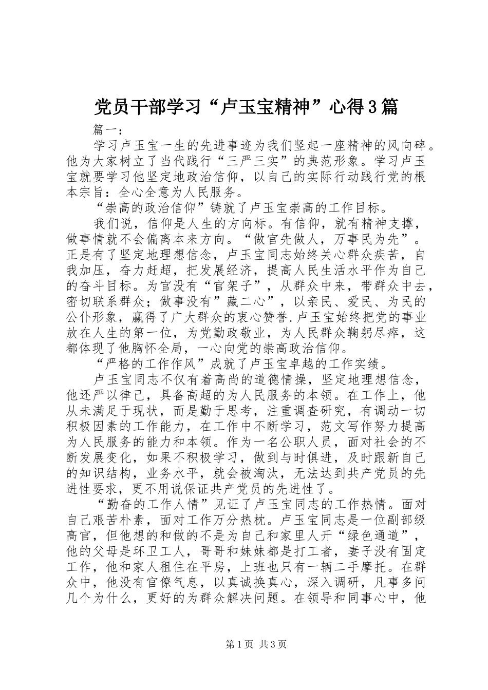 党员干部学习“卢玉宝精神”心得3篇_第1页