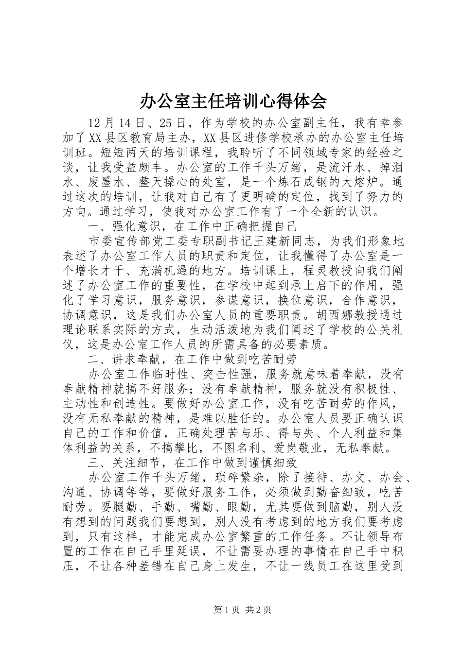 办公室主任培训体会心得_第1页