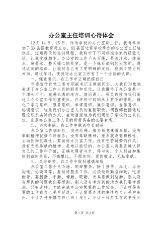 办公室主任培训体会心得