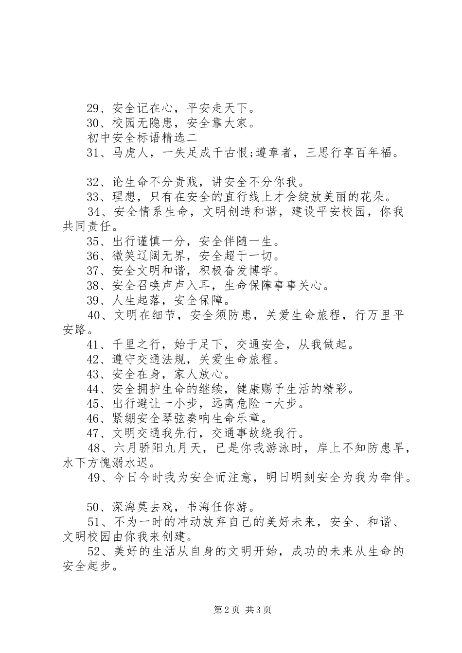 初中安全标语精选_第2页