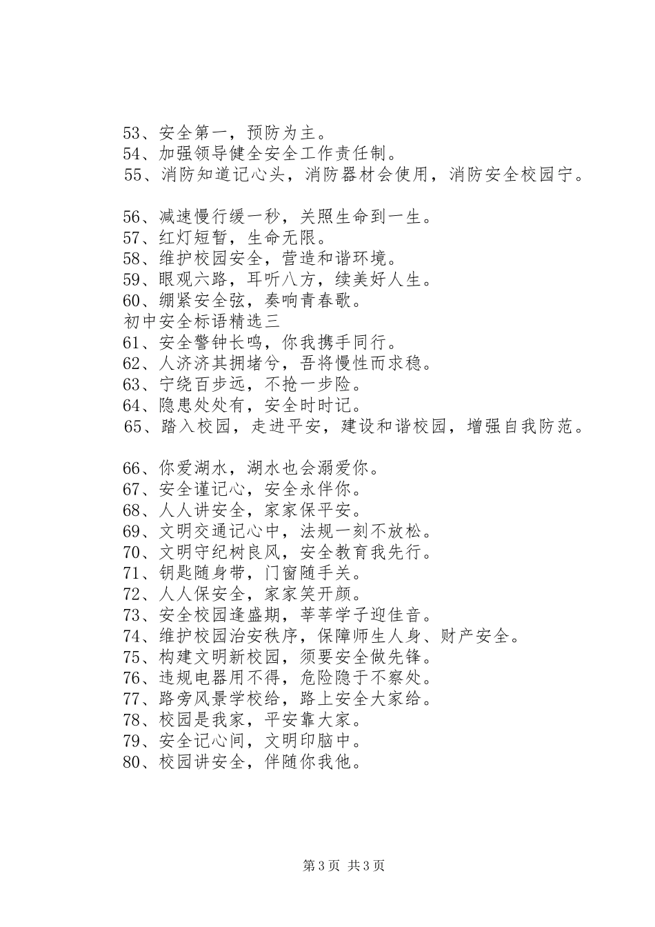 初中安全标语精选_第3页