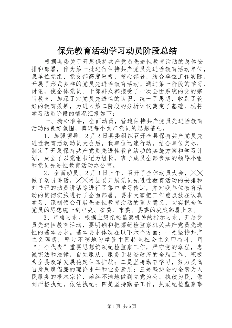 保先教育活动学习动员阶段总结 _第1页