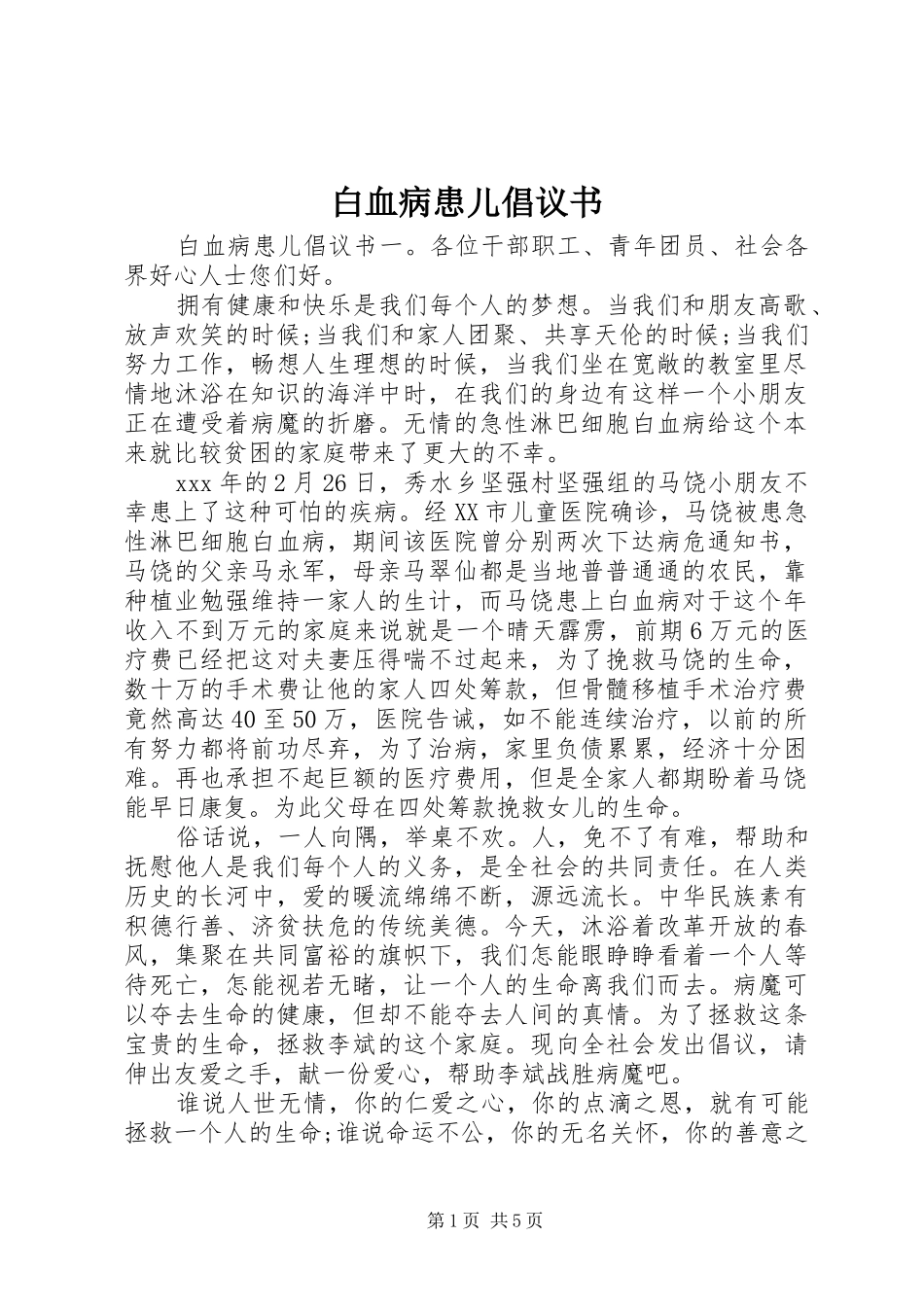 白血病患儿倡议书_第1页
