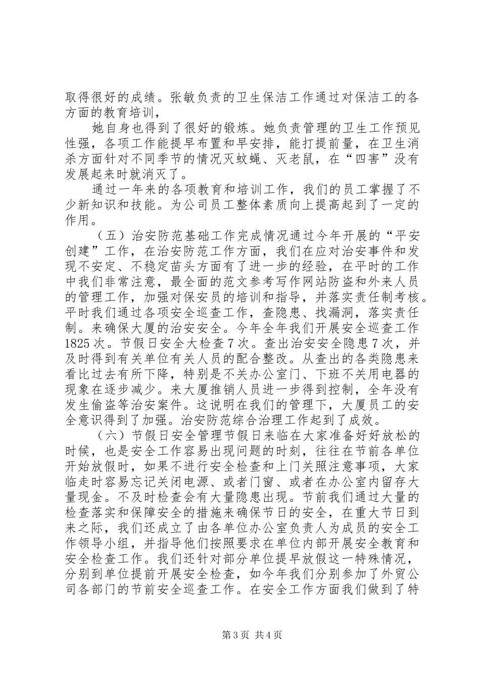 创建平安企业工作总结 _第3页