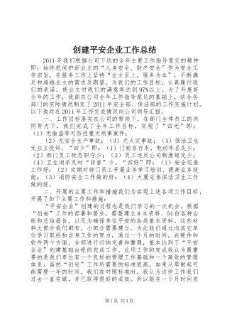 创建平安企业工作总结 