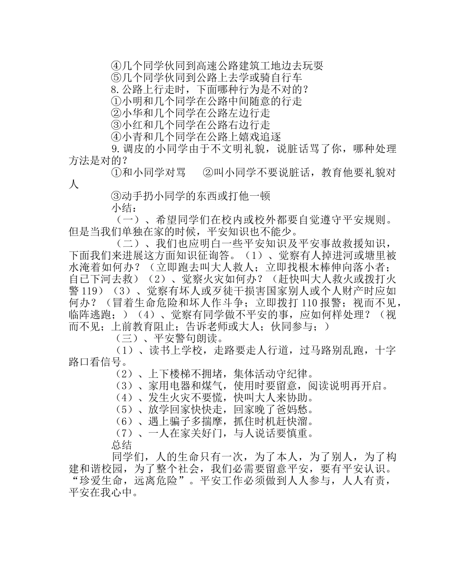 主题班会教案主题班会-安全在我心中 _第2页