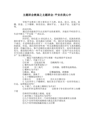 主题班会教案主题班会-安全在我心中 