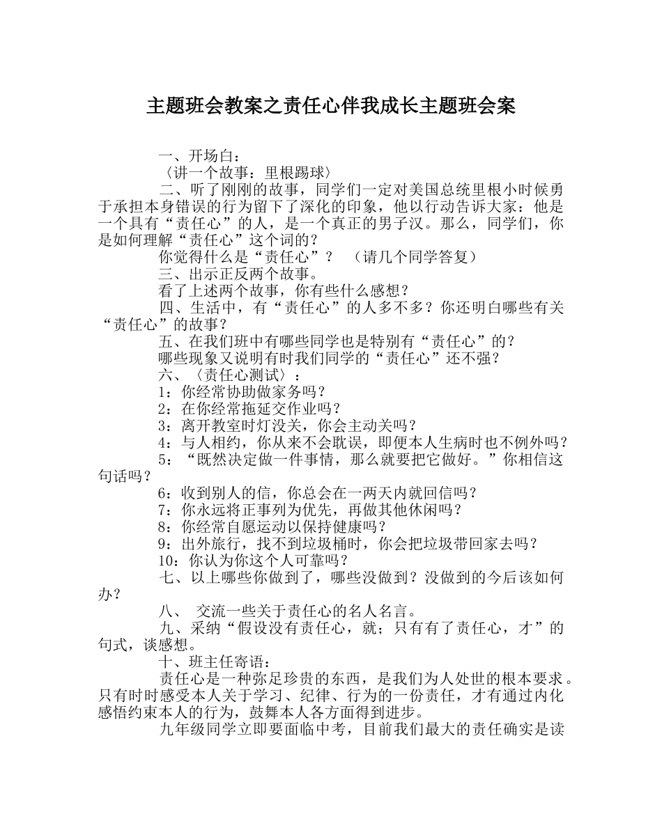 主题班会教案责任心伴我成长主题班会案 _第1页