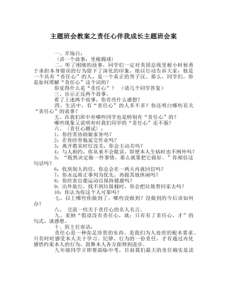 主题班会教案责任心伴我成长主题班会案 