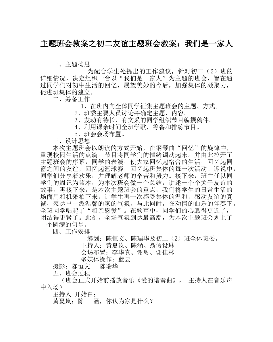 主题班会教案初二友情主题班会教案：我们是一家人 _第1页