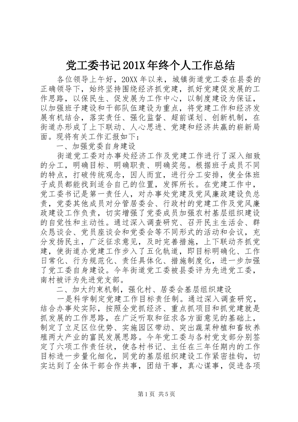 党工委书记202X年终个人工作总结_第1页