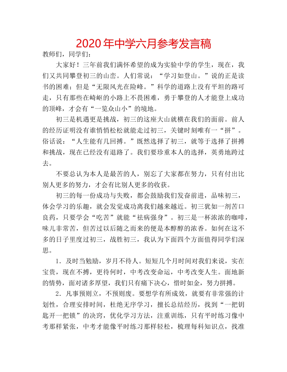 2024年中学六月参考发言稿 _第1页