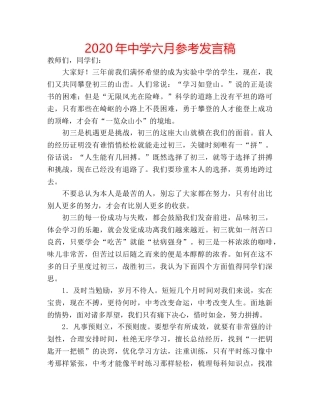 2024年中学六月参考发言稿 