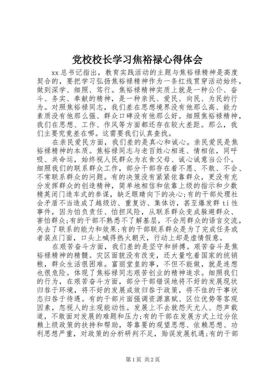 党校校长学习焦裕禄体会心得_第1页