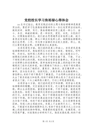 党校校长学习焦裕禄体会心得