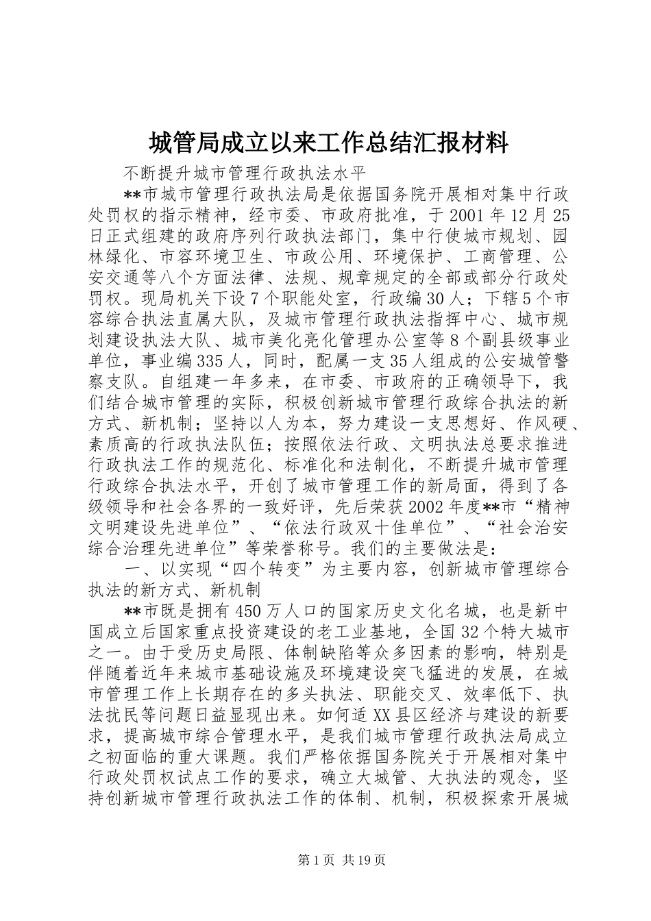 城管局成立以来工作总结汇报材料 _第1页