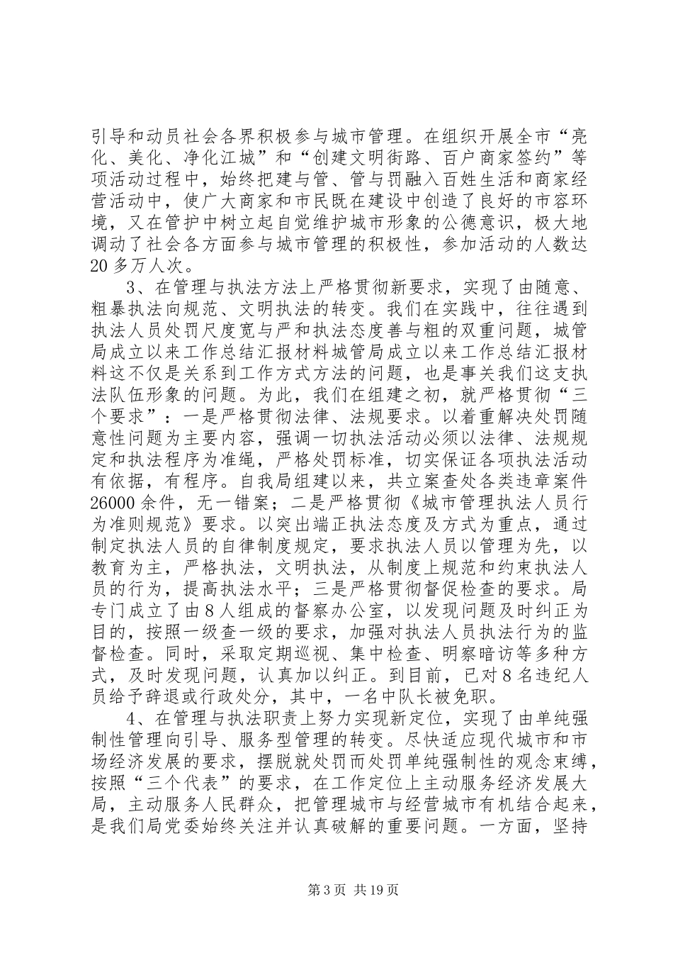 城管局成立以来工作总结汇报材料 _第3页