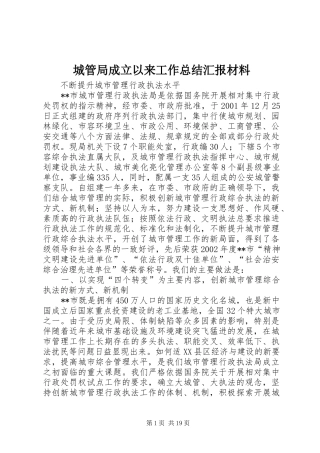城管局成立以来工作总结汇报材料 