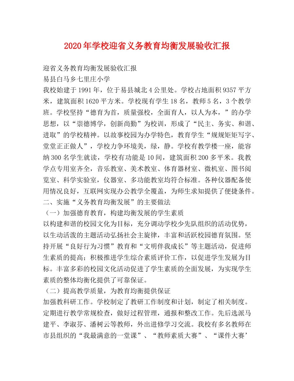 2024年学校迎省义务教育均衡发展验收汇报 _第1页