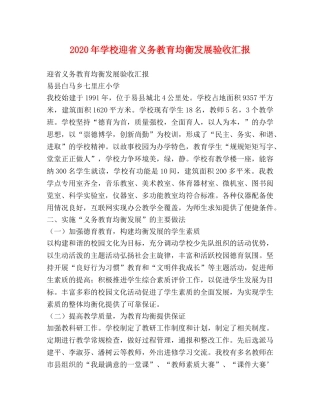 2024年学校迎省义务教育均衡发展验收汇报 
