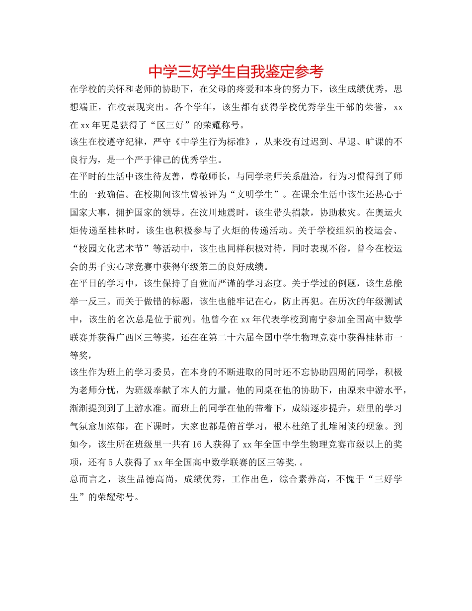 中学三好学生自我鉴定参考 _第1页