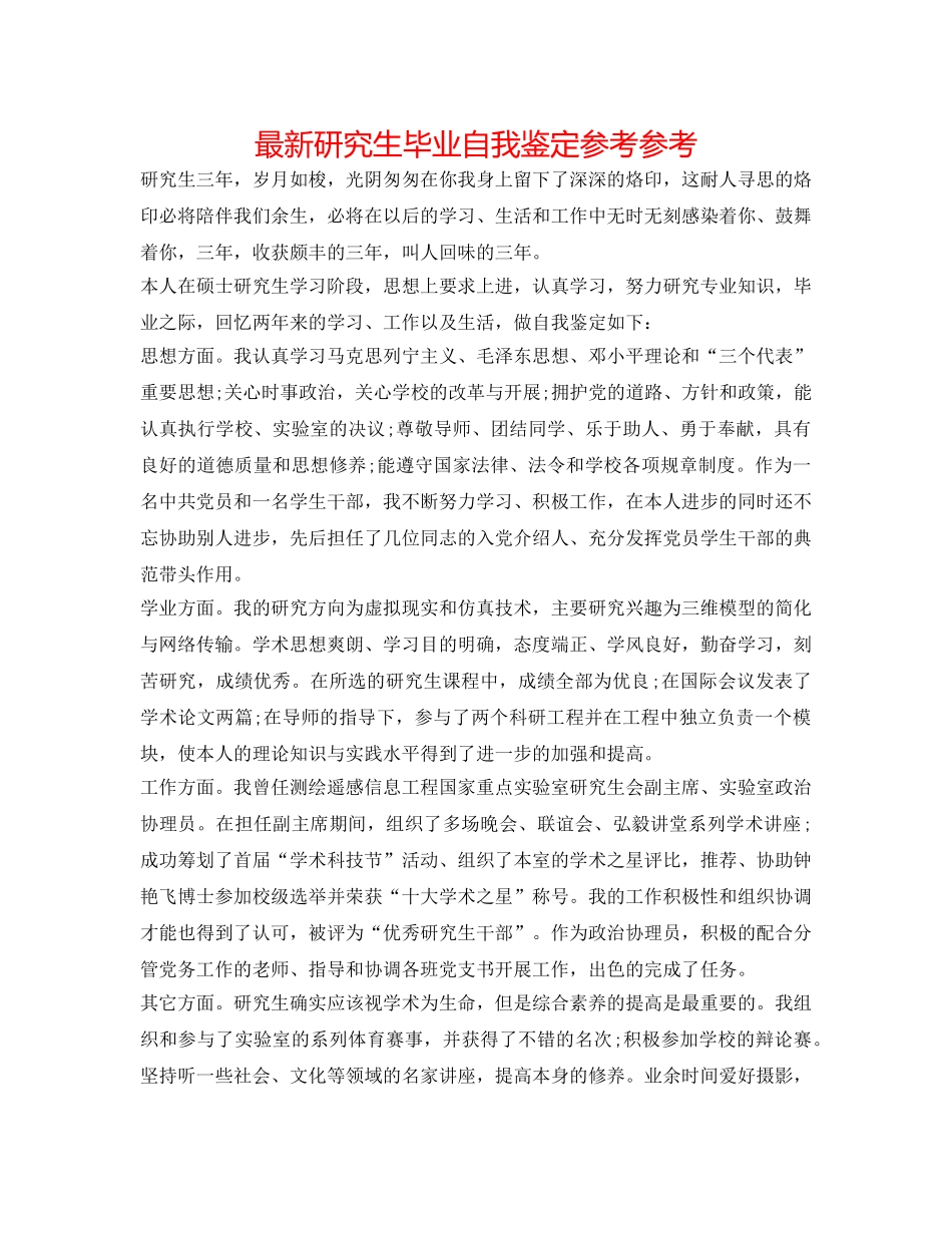 最新研究生毕业自我鉴定参考参考 _第1页