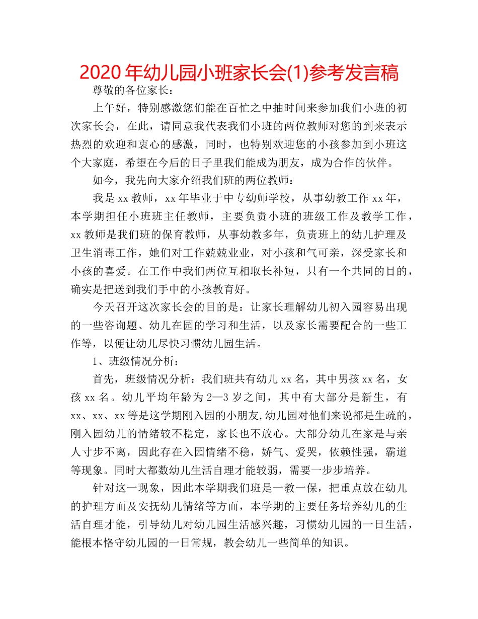2024年幼儿园小班家长会(1)参考发言稿 _第1页