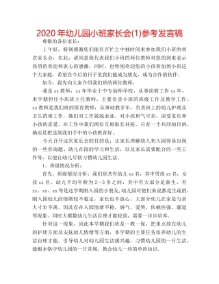 2024年幼儿园小班家长会(1)参考发言稿 