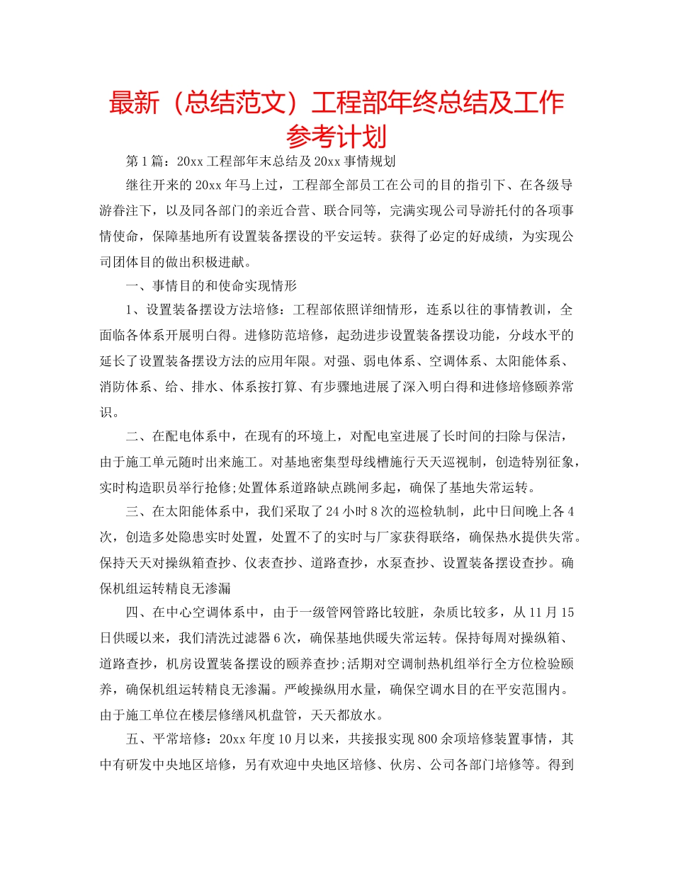 最新（总结范文）工程部年终总结及工作参考计划 _第1页