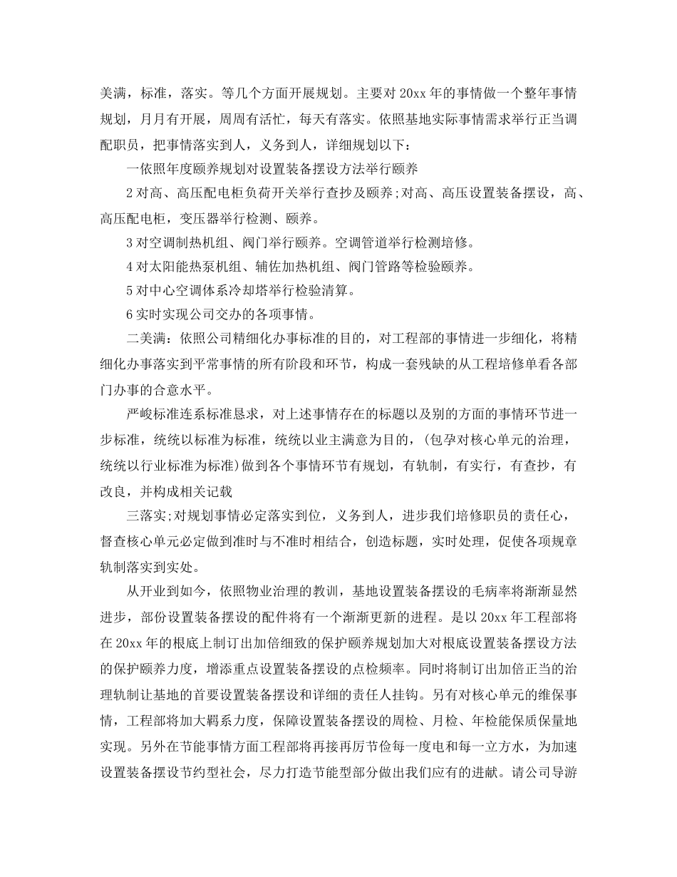 最新（总结范文）工程部年终总结及工作参考计划 _第3页