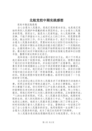 北航党校中期实践感想
