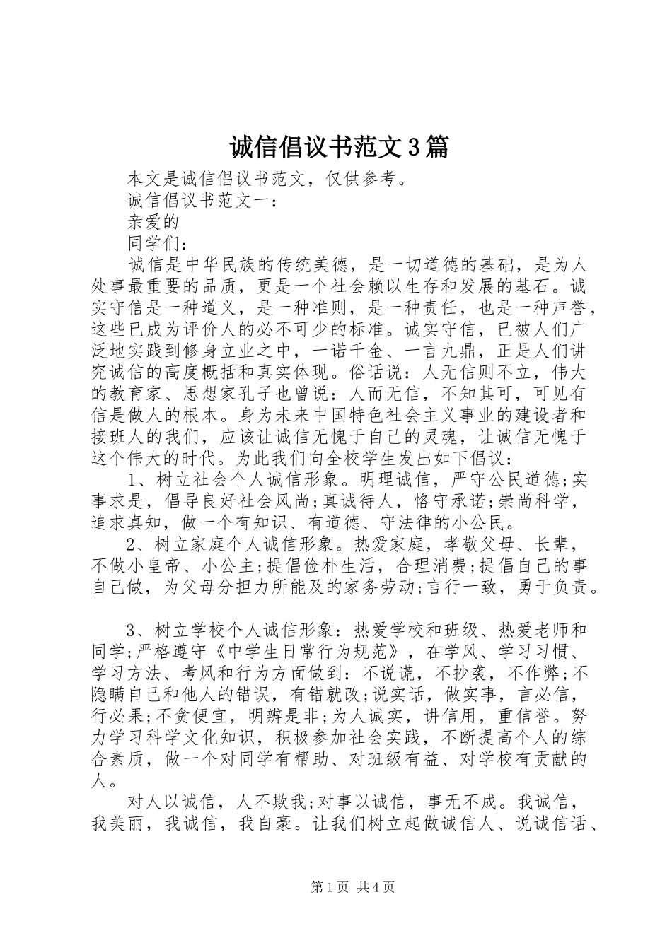 诚信倡议书范文3篇_第1页