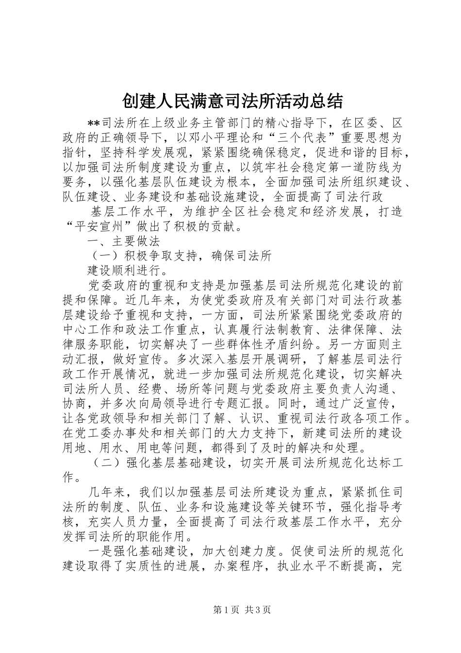 创建人民满意司法所活动总结 _第1页