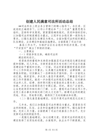 创建人民满意司法所活动总结 