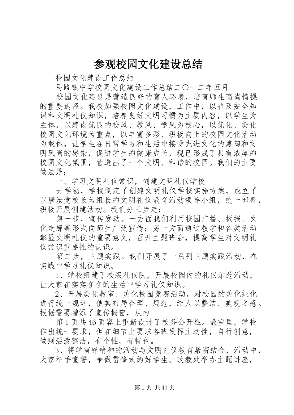 参观校园文化建设总结 _第1页