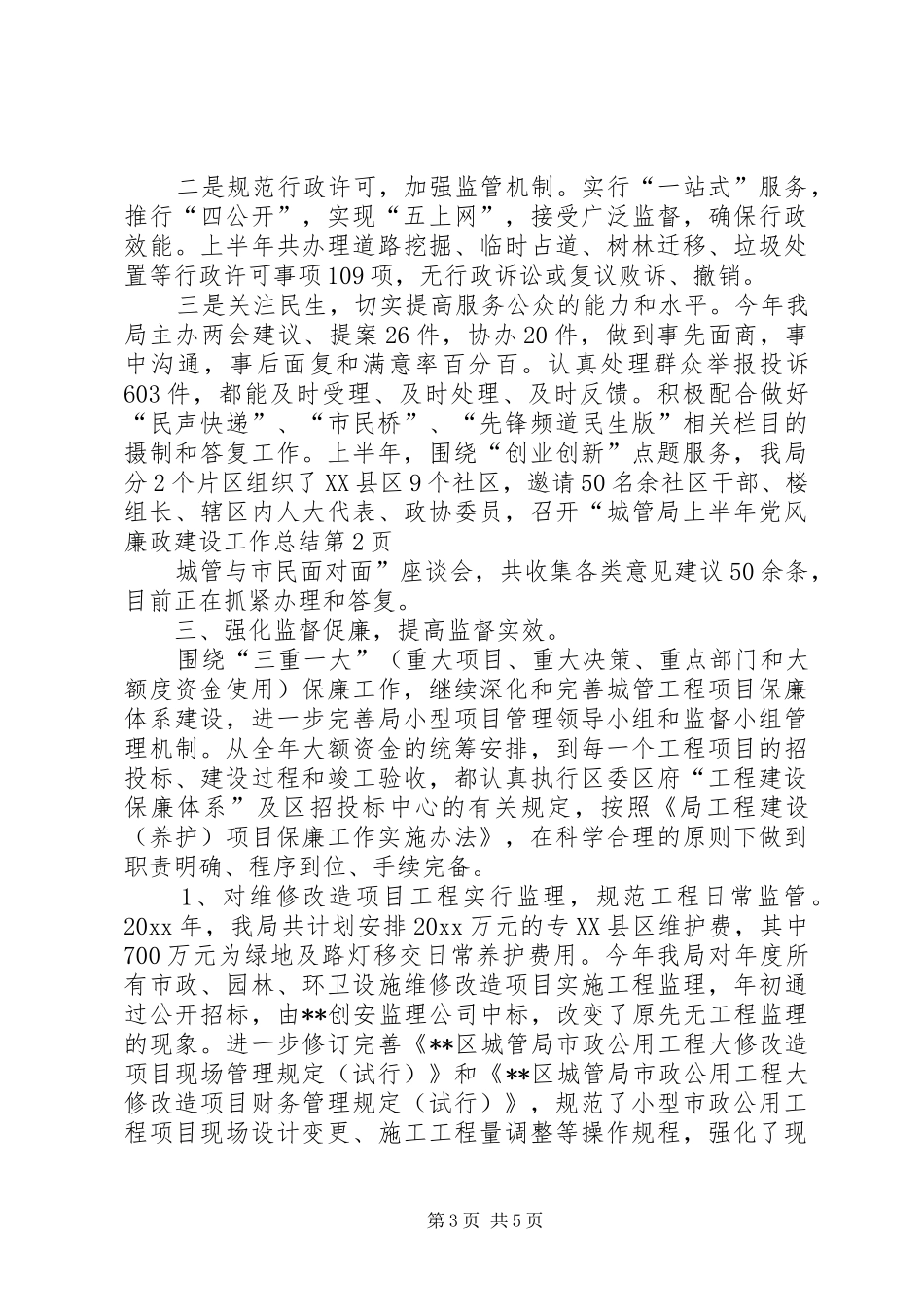 城管局上半年党风廉政建设工作总结 _第3页