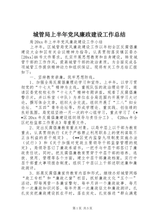 城管局上半年党风廉政建设工作总结 