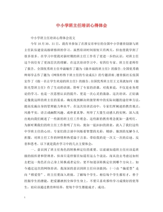 中小学班主任培训心得体会 (000002)