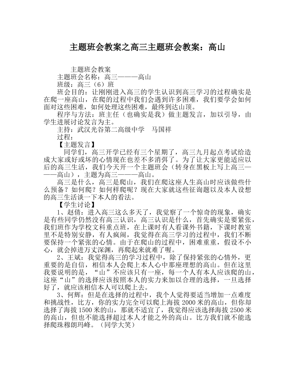 主题班会教案高三主题班会教案：高山 _第1页