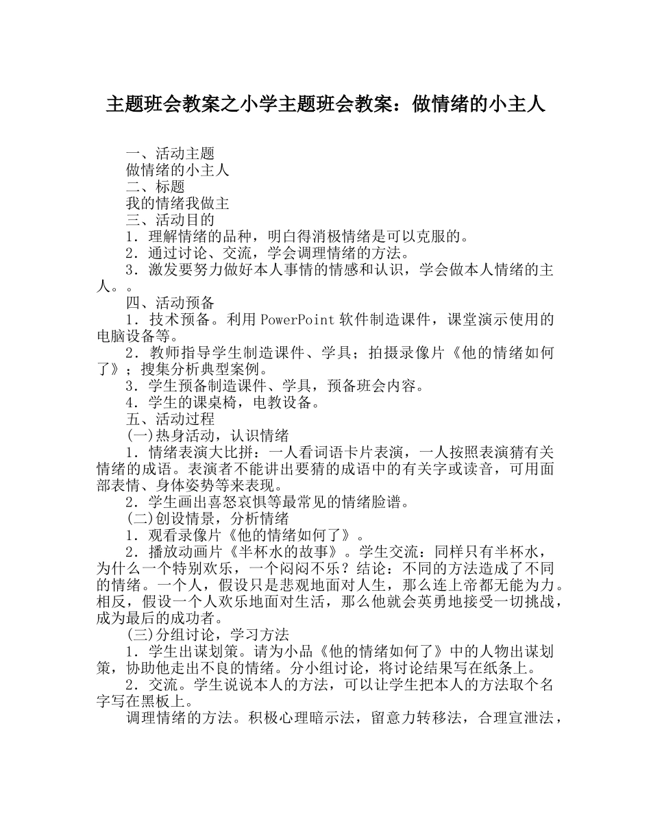 主题班会教案小学主题班会教案：做情绪的小主人 _第1页